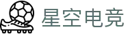星空电竞-职业玩家的竞技场，游戏爱好者的星空
